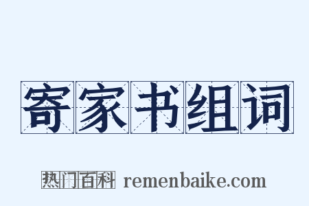 寄家书组词是什么意思的图片